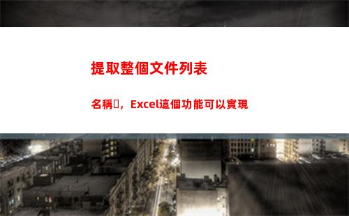 提取整個文件列表名稱，Excel這個功能可以實現(提取磁盤文件列表)
